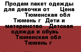 Продам пакет одежды для девочки от 0 › Цена ­ 1 200 - Тюменская обл., Тюмень г. Дети и материнство » Детская одежда и обувь   . Тюменская обл.,Тюмень г.